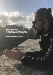 Уроборос. Сборник стихов