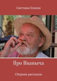 Про Иваныча. Сборник рассказов