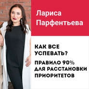 Лекция №4 «Как все успевать? Правило 90% для расстановки приоритетов»