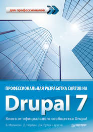 Профессиональная разработка сайтов на Drupal 7