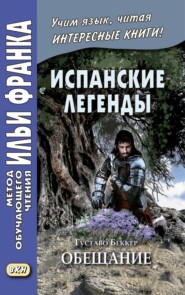 Испанские легенды. Густаво Беккер. Обещание / Gustavo Adolfo Bécquer. Leyendas