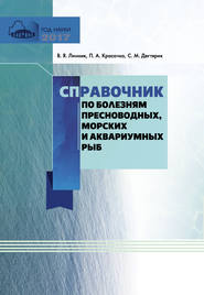 Справочник по болезням пресноводных, морских и аквариумных рыб