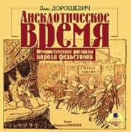 Анекдотическое время. Юмористические рассказы