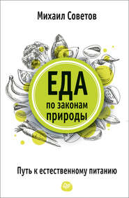 Еда по законам природы. Путь к естественному питанию