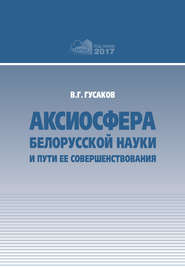 Аксиосфера белорусской науки и пути ее совершенствования