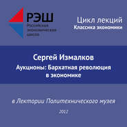 Лекция №01 «Сергей Измалков. Аукционы: Бархатная революция в экономике»