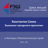 Лекция №12 «Экономика „ресурсного проклятия“»