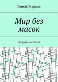 Мир без масок. Сборник рассказов