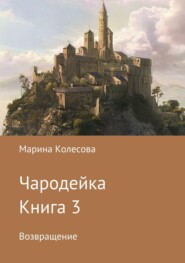 Чародейка. Книга 3. Возвращение