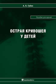 Острая кривошея у детей: Пособие для врачей