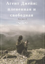 Агент Джейн: плененная и свободная. Часть 1