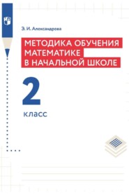 Методика обучения математике в начальной школе. 2 класс