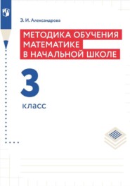 Методика обучения математике в начальной школе. 3 класс