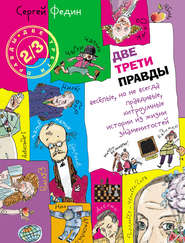 Две трети правды. Весёлые, но не всегда правдивые, хитроумные истории из жизни знаменитостей