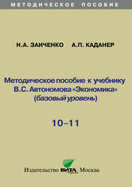 Методическое пособие к учебнику В.С. Автономова «Экономика» (базовый уровень). 10-11 классы