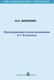 Преподавание основ экономики в 7-8 классах. Методическое пособие