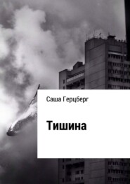 Тишина