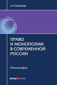 Право и монополии в современной России