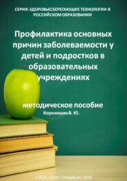 Профилактика основных причин заболеваемости у детей и подростков в образовательных учреждениях