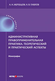 Административная правоприменительная практика. Теоретический и практический аспекты