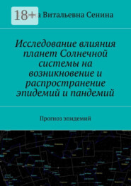 Исследование влияния планет Солнечной системы на возникновение и распространение эпидемий и пандемий. Прогноз эпидемий