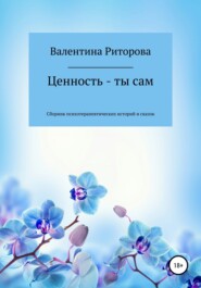 Ценность – ты сам. Сборник