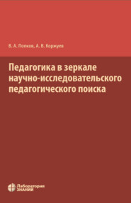 Педагогика в зеркале научно-исследовательского педагогического поиска