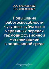 Повышение работоспособности чугунных зубчатых и червячных передач термодиффузионной металлизацией в порошковой среде