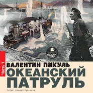 Океанский патруль. Книга первая. Аскольдовцы. Том 1