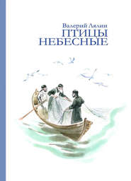 Птицы небесные (сборник)