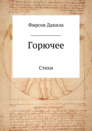 Горючее. Сборник стихотворений