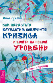 Арт-коучинг. Как перестать блуждать в лабиринте кризиса и выйти на новый уровень