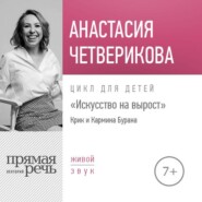 Лекция «Крик и Кармина Бурана»