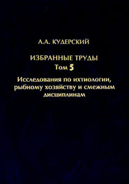 Избранные труды. Исследования по ихтиологии, рыбному хозяйству и смежным дисциплинам. Том 5