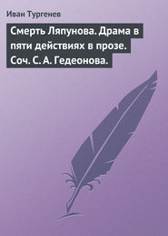 Смерть Ляпунова. Драма в пяти действиях в прозе. Соч. С. А. Гедеонова.