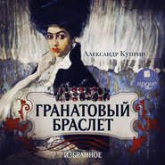 Гранатовый браслет. Олеся. Гамбринус. Анафема. Белый пудель. Собачье счастье