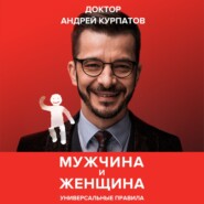 Мужчина и женщина. Универсальные правила