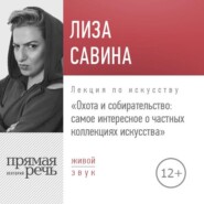 Лекция «Охота и собирательство. Самое интересное о частных коллекциях искусства»