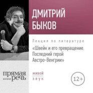 Лекция «Швейк и его превращение. Последний герой Австро-Венгрии»