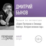 Лекция «Борис Пастернак и Зинаида Нейгауз. История великих пар»