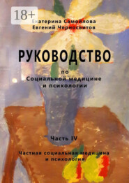 Руководство по социальной медицине и психологии. Часть четвёртая. Частная социальная медицина и психология