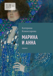 Марина и Анна. Лирика