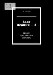 Вася Неоник – 2. Новые приключения бедолаги