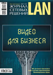 Журнал сетевых решений / LAN №01/2018