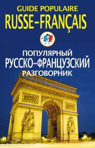 Популярный русско-французский разговорник / Guide populaire russe-français