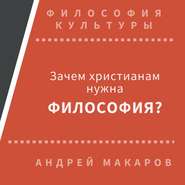 Зачем христианам нужна философия?