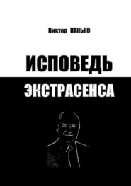 Исповедь экстрасенса