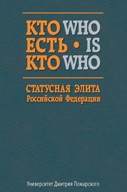 Кто есть кто. Статусная элита Российской Федерации. Справочник