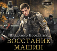 Восстание машин