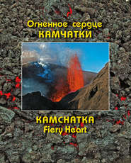 Огненное сердце Камчатки / Kamchatka Fiery Heart